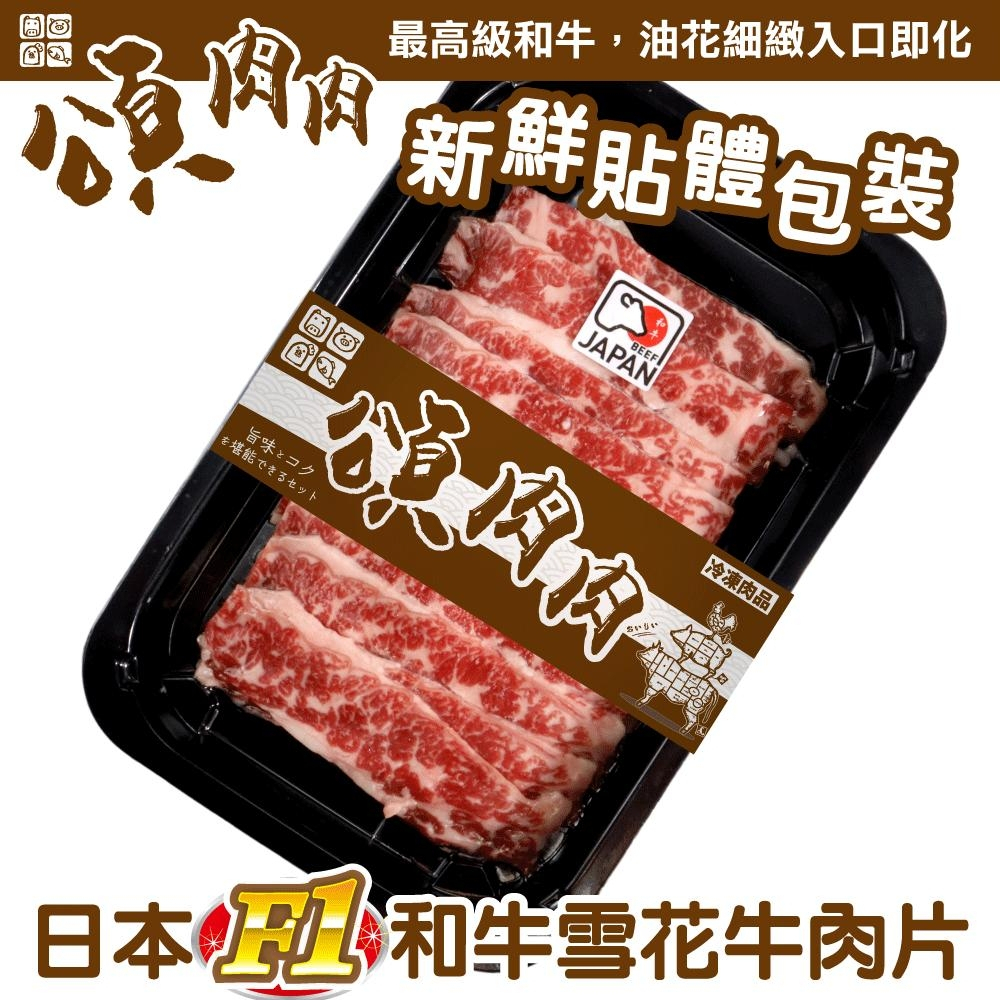 日本F1和牛雪花牛肉片(每盒100g±10%) 貼體包裝【頌肉肉】滿額免運