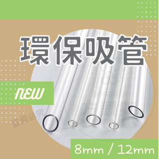 【臺灣現貨】環保吸管 Tritan 透明吸管 斜口透明吸管 波霸吸管 珍珠吸管 透明環保吸管 環保耐熱 8mm 12mm