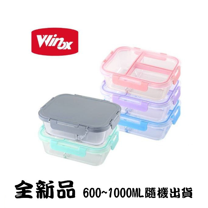 美國Winox 專利4D分隔玻璃保鮮盒【V1】