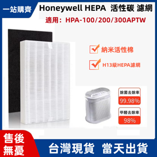 台灣現貨 抗菌HEPA濾芯 濾網 適用 Honeywell HPA 100 200 300 5150 5250 5350