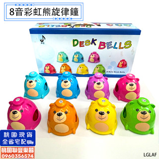 《∮聯豐樂器∮》臺製外銷8音彩虹熊按鐘 紙盒/塑膠盒 律音鐘 旋律鐘 八音按鐘 按式旋律鐘 桌上按鐘 幼兒教具奧福樂器