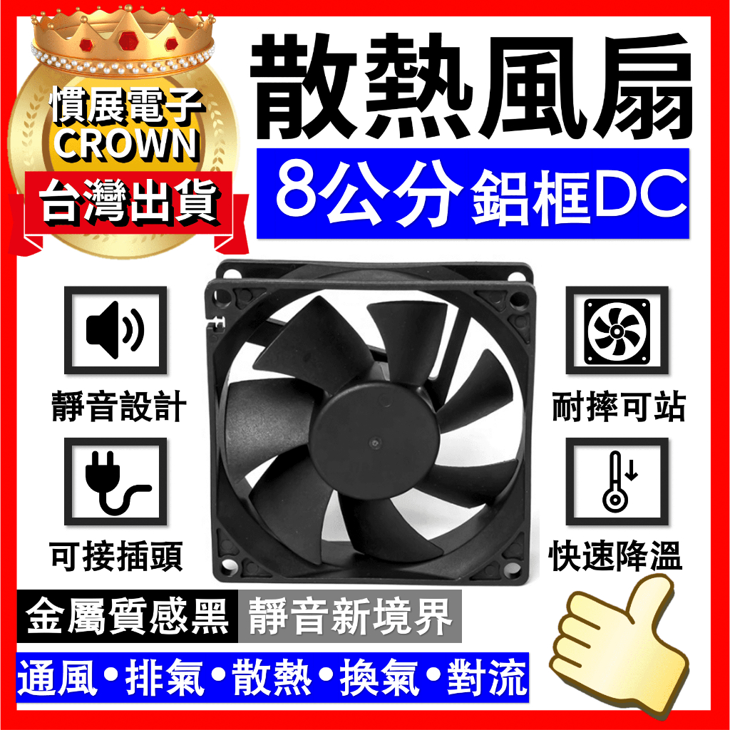 【台灣製工廠價】8公分風扇 台灣製 DC風扇 12V 8cm x 8公分 排煙 通風機 排風扇 排風機 抽風扇 散熱風扇