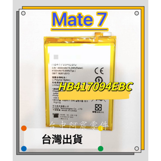 『台中阿宸零件』華為 Mate 7 電池 HB417094EBC
