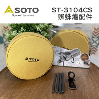 日本 SOTO ST-3104CS 蜘蛛爐專用點火組 蜘蛛爐點火配件 止滑套 點火器 收納包 三件組 日本製 南港露露