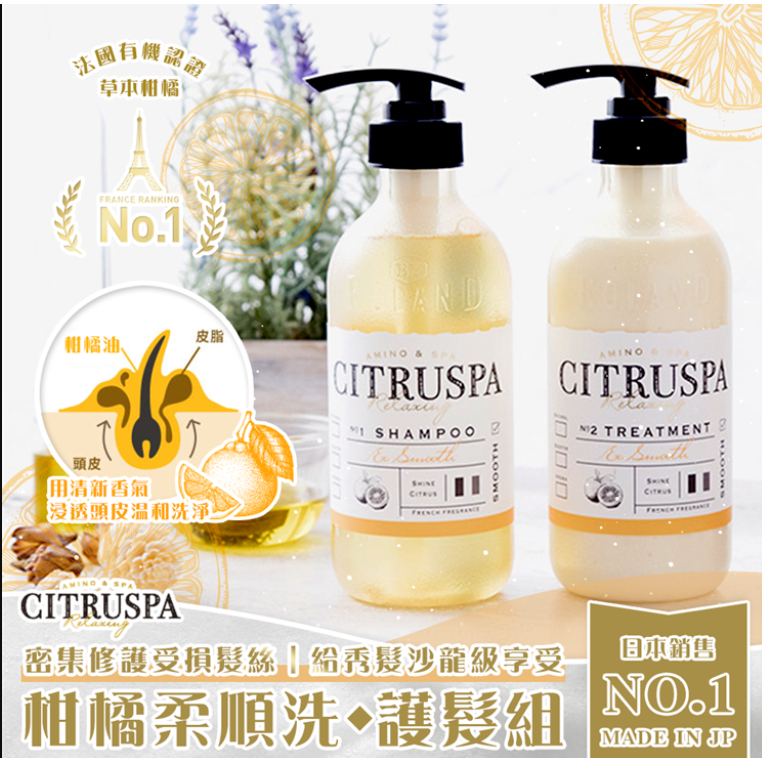 【現貨】日本進口 C-ROLAND CITRUSPA  柑橘 柔順 洗髮護髮組