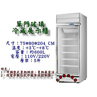大金餐飲裝置~~~全新瑞興單門冷藏展示冰箱/600L單門玻璃冰箱/展示櫃/營業用冰箱/冷藏櫃/1門展示全藏冰箱