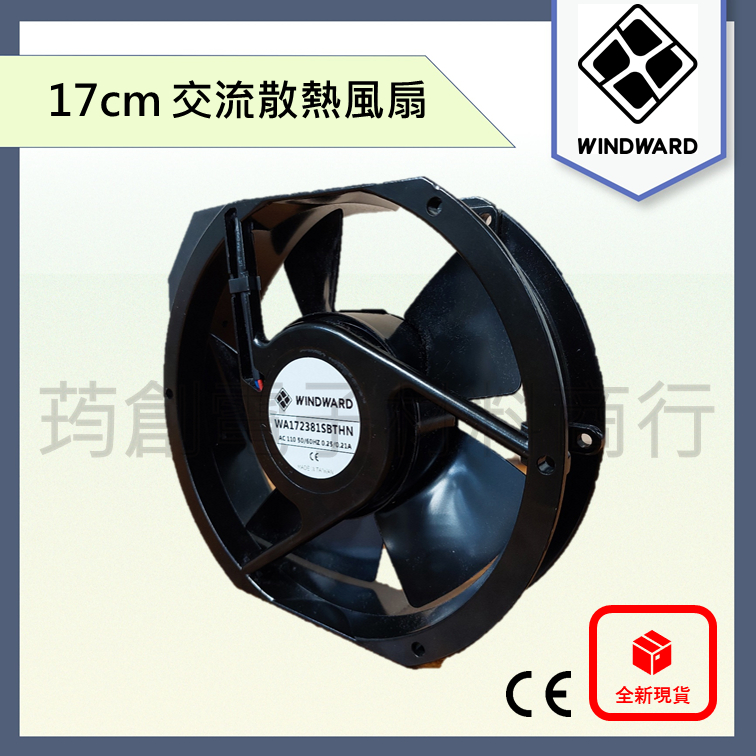 ║附發票║ WINDWARD 6吋 17公分 17cm AC 110V 220V 交流散熱風扇 高風量 鋁框鐵葉 雙滾珠