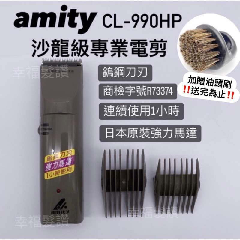 幸福髮讚 現貨秒出 amity CL-990HP 沙龍級專業電剪 鎢鋼刀刃電剪 充電電剪設計師指定款