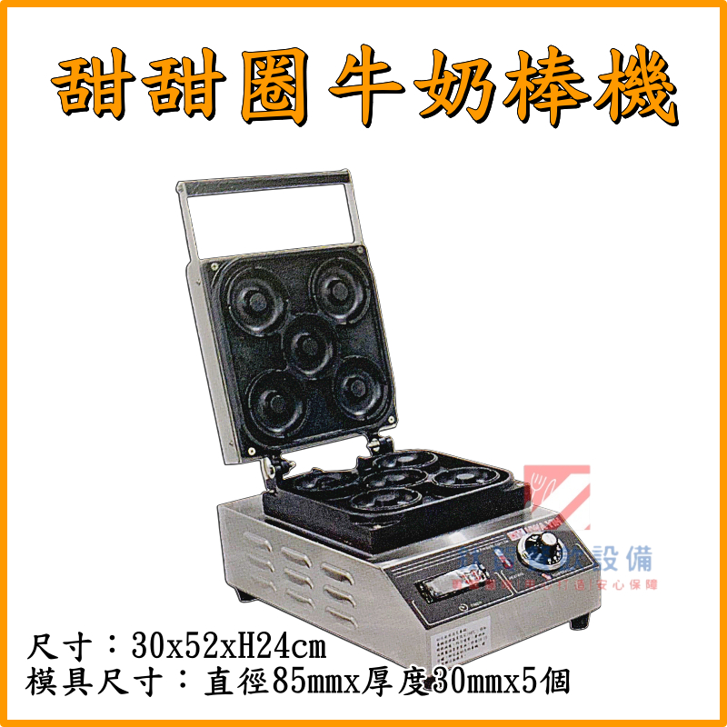 ◆鈦賀餐飲設備◆ 華毅金 甜甜圈牛奶棒機 鬆餅機 HY-765-1