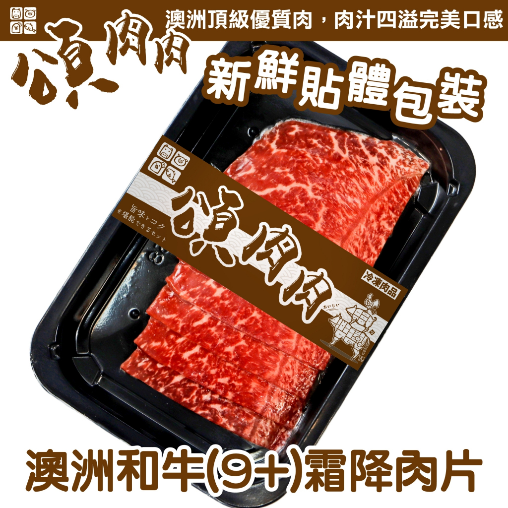 澳洲M9+和牛霜降牛肉片(每盒100g±10%) 貼體包裝【頌肉肉】滿額免運