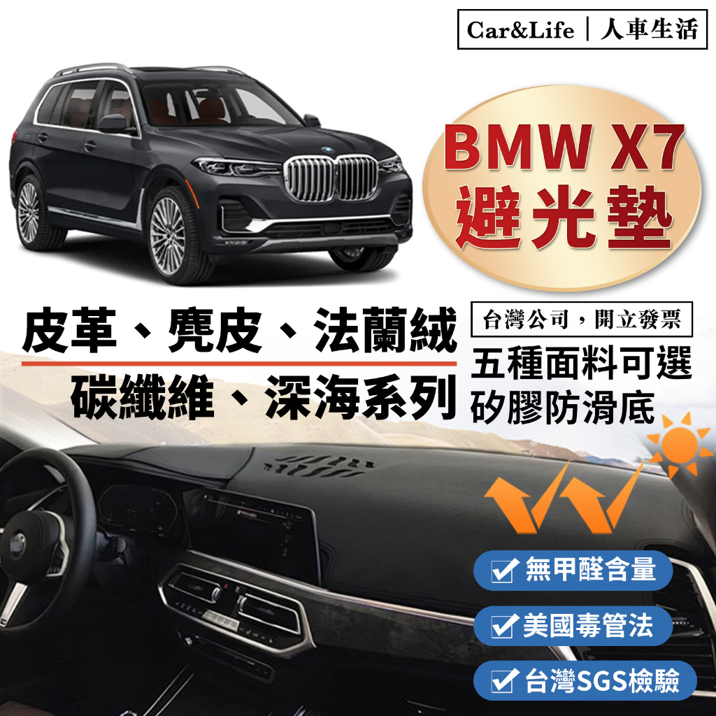 【BMW X7】皮革 麂皮絨 法蘭絨 避光墊 BMW X7 xDrive40i M50i 曜黑 G07 防曬隔熱 避光墊