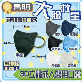 【昌明】現貨 成人立體耳掛30入 醫療口罩 大臉適用加大耳掛 3D立體成人醫療口罩 成人耳繩口罩 成人口罩