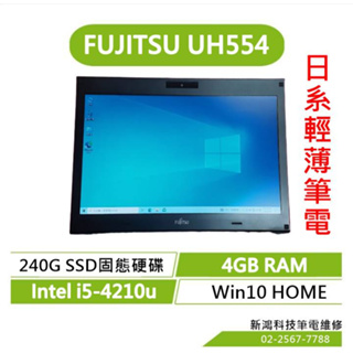 富士通 LifeBook UH554 二手 13.3吋 240G SSD 4GB i5-4210u Win10 全新電池