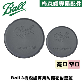 Ball® Leakproof Storage Lids 防漏密封黑蓋 密封蓋 塑膠蓋 梅森罐配件 蓋子