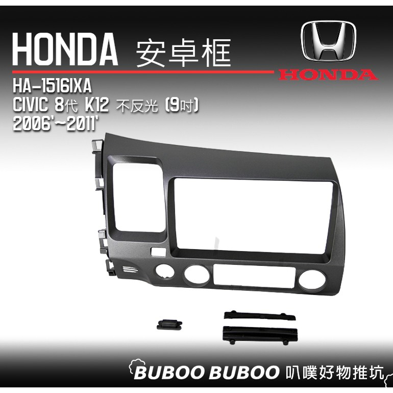 本田HONDA專用 9吋安卓框 Civic 8代 K12 不反光 2006~2011 HA-1516IXA 面板框 叭噗