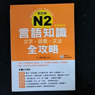日語檢定 N2言語知識 (附CD) 文字·語·文法全攻略