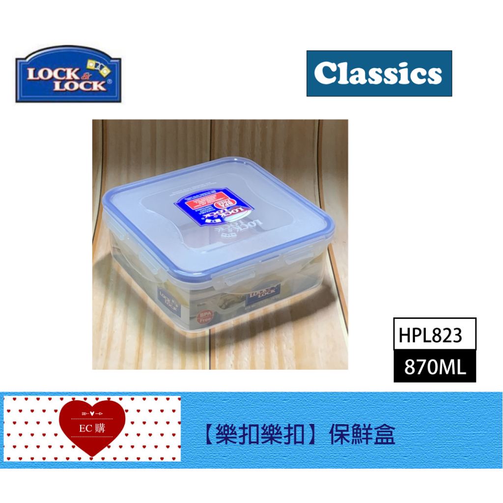 【EC購】樂扣微波870ML方形保鮮盒HPL823保鮮盒 試吃保鮮盒