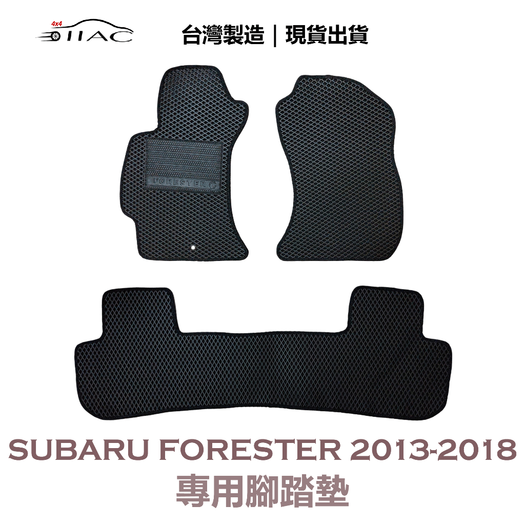 【IIAC車業】Subaru Forester 專用腳踏墊 2013-2018 防水 隔音 台灣製造 現貨