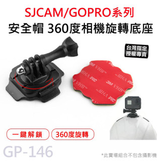【臺灣授權專賣】安全帽 頭盔 攝影機 黏貼支架 弧面底座 360度旋轉 黏貼式 安全帽支架 (附螺絲) GP-146