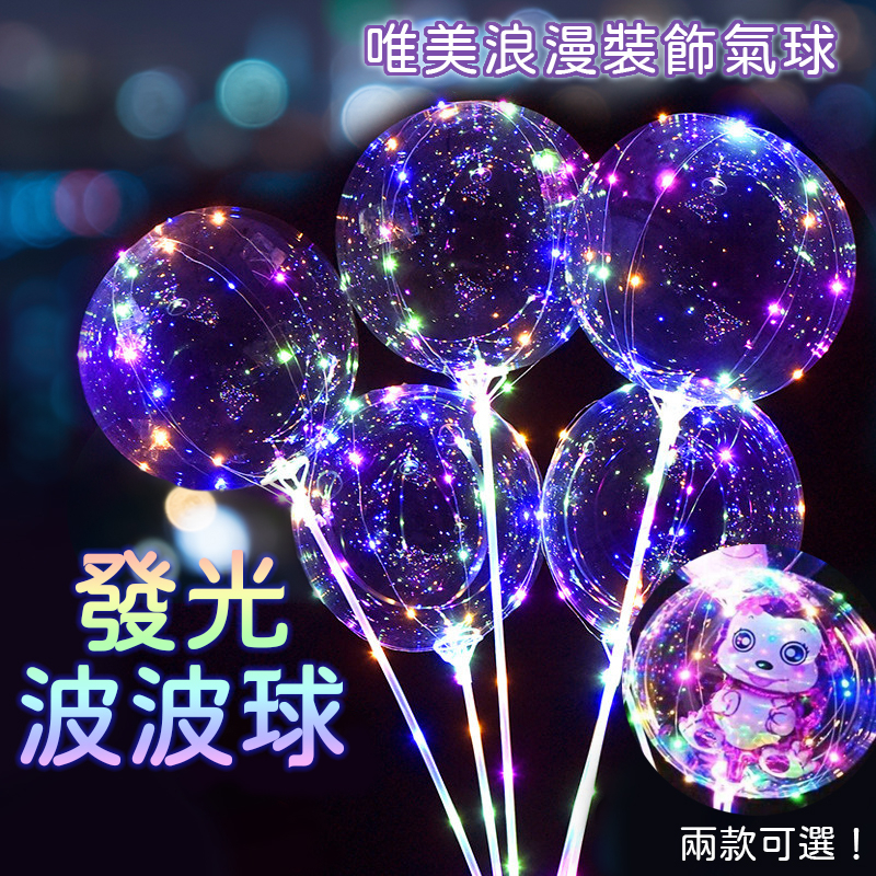 20吋 波波球 告白氣球 70公分 拼接波波球 卡通球中球托杆 透明波波球 LED波波球 發光波波球 | 蝦皮購物