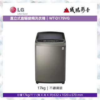 LG < 直立式直驅變頻洗衣機目錄 >不鏽鋼銀 / WT-D179VG~歡迎議價