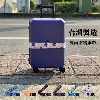 台灣製造 雙面塗鴉束帶 行李箱束帶 行李綁帶 安全鎖束帶 束帶 (6色)