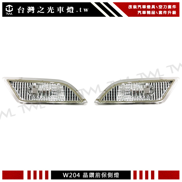 台灣之光  現貨 全新BENZ 11 12 13 14年後期W204小改款美規專用晶鑽側燈組C180 C250 C300