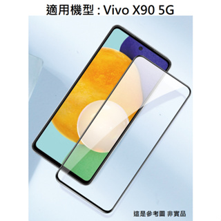Vivo X90 5G 9H 鋼化玻璃膜 3D滿版 玻璃貼 保護貼 鋼化膜 玻璃膜 配件 螢幕貼