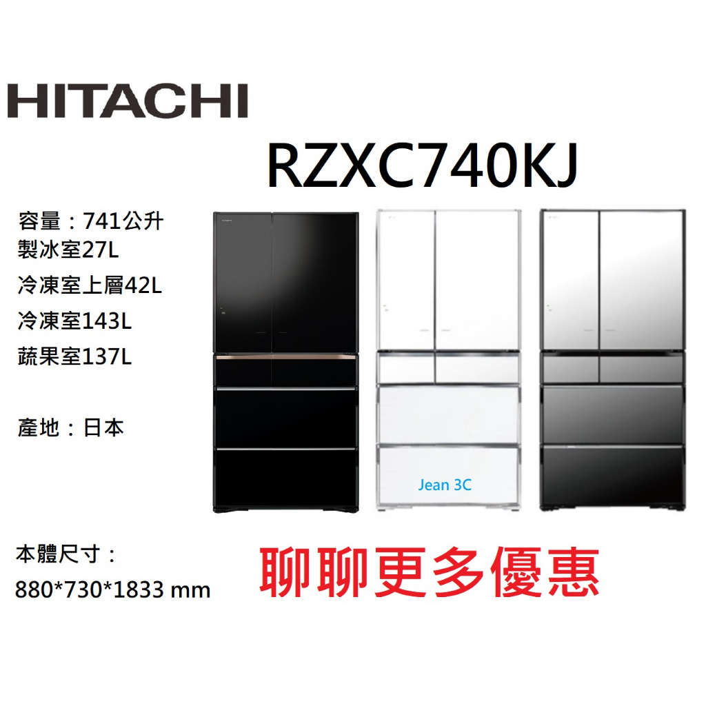 聊聊享優惠HITACHI日立 日製  六門冰箱 RZXC740KJ琉璃黑(XK)、琉璃白(XW)、琉璃鏡(X)