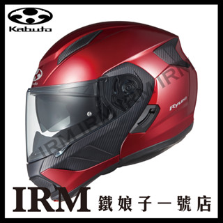 【鐵娘子一號店】日本 OGK KABUTO RYUKI 可樂帽 全罩安全帽 下巴可掀 內墨片 素色 五色 日規 插扣