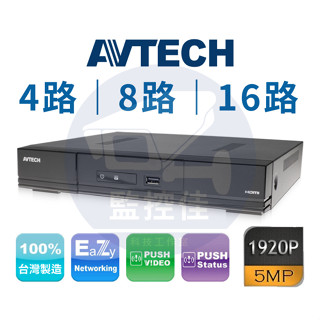 【附發票】AVTECH 陞泰 五合一 DVR 500萬 監控主機 H.265 4路 8路 16路 臺灣晶片 大廠 現貨