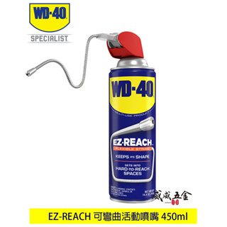 EZ-Reach｜WD-40 多功能除鏽潤滑劑｜WD40專利可調式活動噴頭潤滑劑 8" 蛇管噴嘴14.4oz【威威五金】