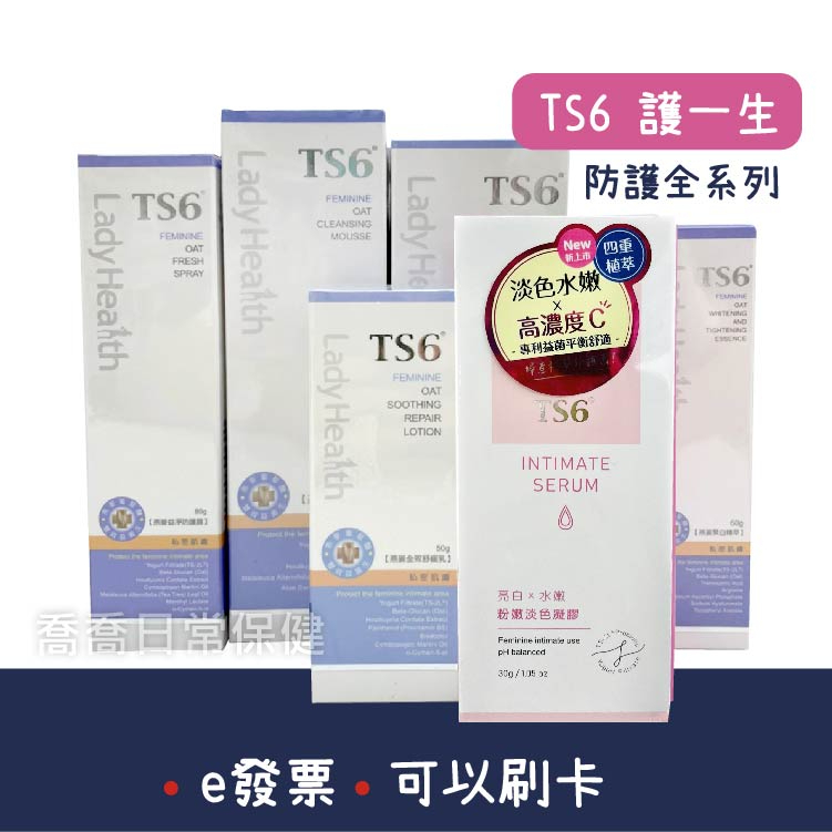 [公司貨-有e發票] TS6護一生 粉嫩淡色凝膠/潔淨慕斯/燕麥益淨防護露/浸浴露/緊白精萃 私密清潔保養