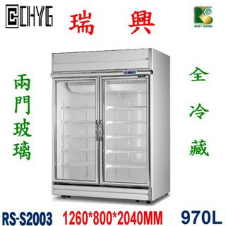 全新瑞興雙門玻璃冷藏冰箱/2門冷藏櫃/RS-S2003/飲料冰箱/小菜冰箱/西點櫥/展示櫥/營業用/餐飲裝置華昌