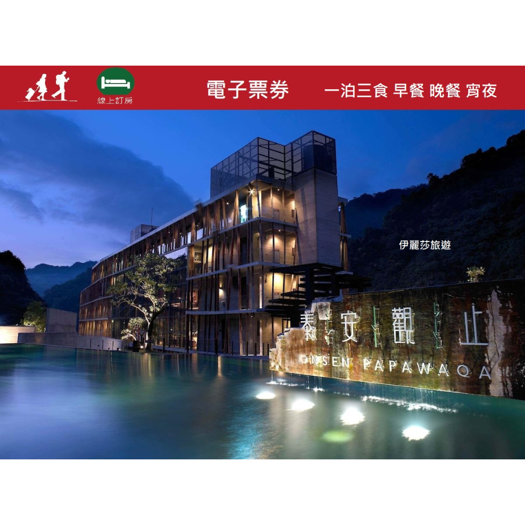 伊麗莎旅遊(1泊3食早餐+晚餐+宵夜平日升等觀月情房) 【苗栗 泰安觀止溫泉會館】【觀星情房住宿+大眾溫泉SPA風呂】