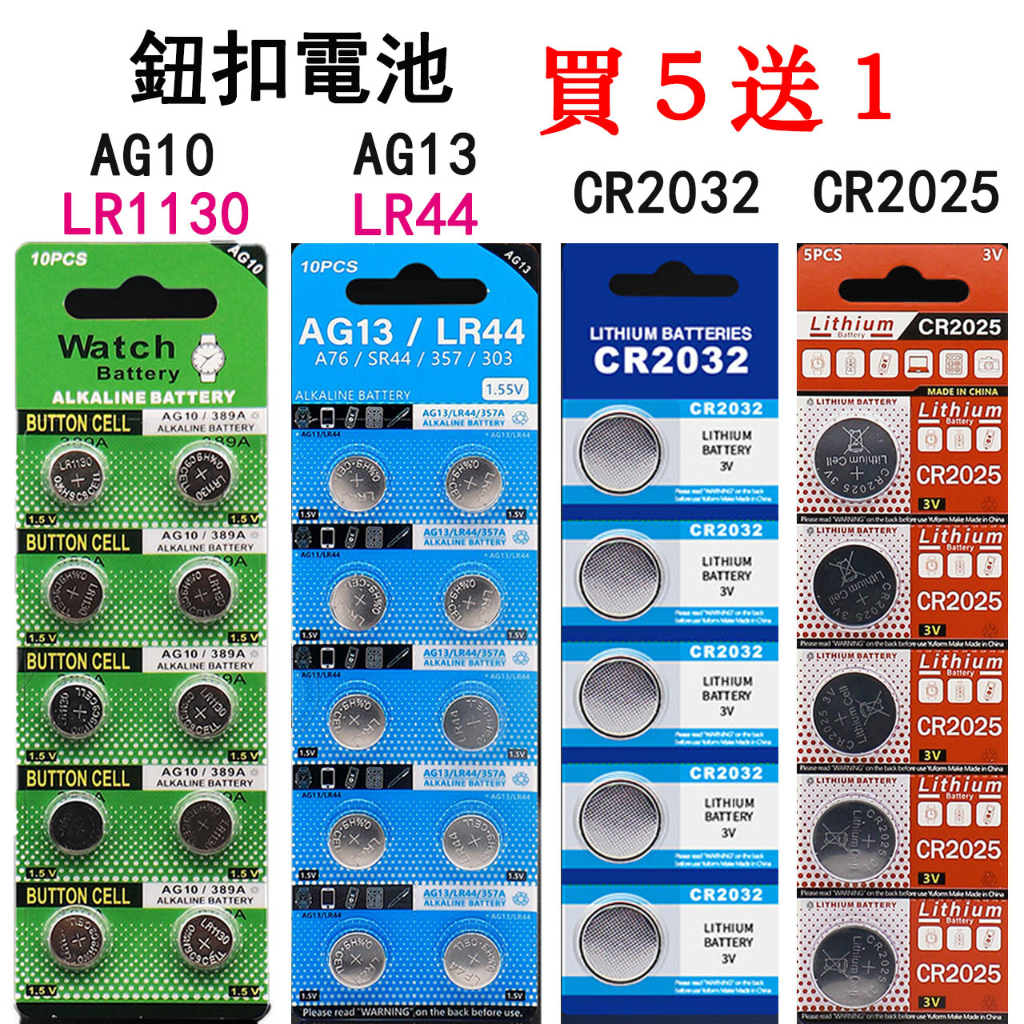 🔥買5送1🔥鈕扣電池 AG10/LR1130  AG13/LR44 AG3/LR41CR2032CR2025CR2016