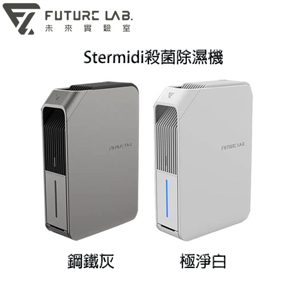 【3CTOWN】含稅附發票 Future LAB 未來實驗室 Stermidi 殺菌除濕機 極淨白 鋼鐵灰
