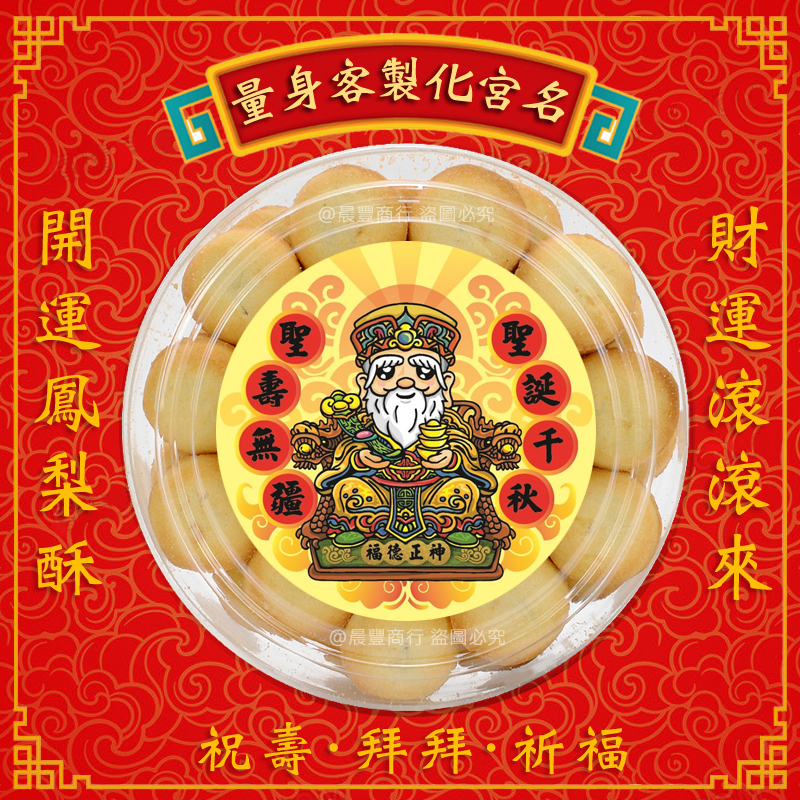 (福德正神)立牌-聖誕千秋-精選一口鳳梨酥禮盒/平安宴.祝壽/拜拜/祈福-歡迎客製