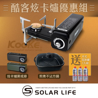 Kooke 酷客炫卡爐優惠組 含1爐+1鍋 折疊卡式爐 卡式瓦斯爐 旋轉折疊爐 厚釜不沾方鍋