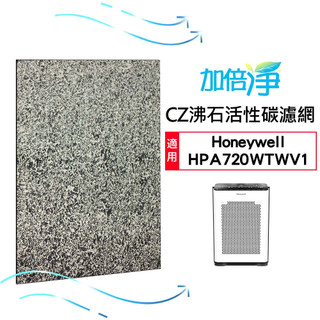【加倍淨】CZ沸石活性碳濾 適用Honeywell HPA-720WTW / HPA720WTWV1 720 空氣清淨機