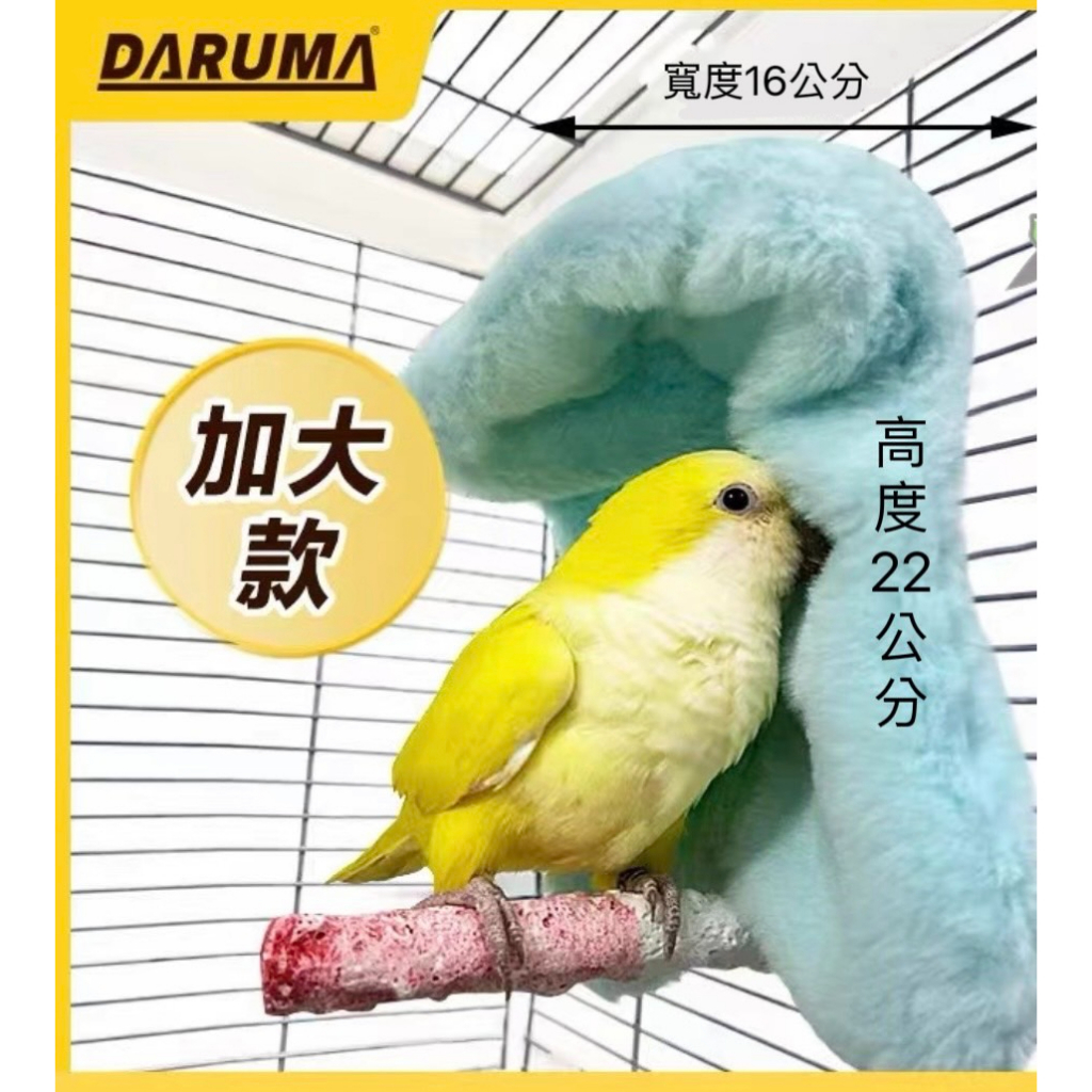 (Kparrot 艾倫鸚鵡) DARUMA 達魯瑪 鸚鵡角落毛毯 超柔舒適 溫暖過冬 鸚鵡布窩 鸚鵡用品