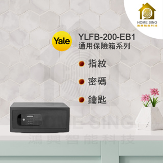 Yale耶魯 YLFB-200-EB1 保險箱 保險櫃 保險櫃 防鑽 防撬