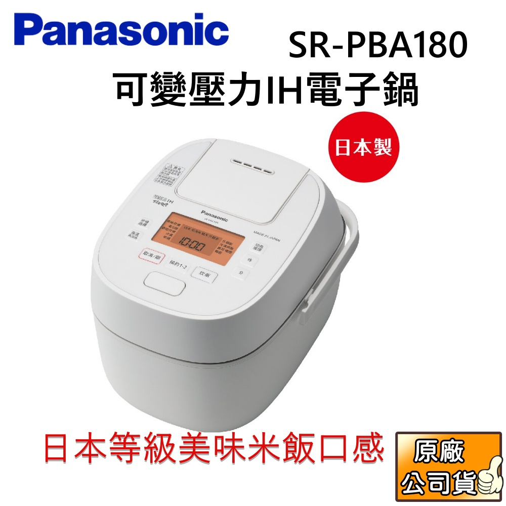 Panasonic 國際牌 SR-PBA180 可變壓力IH電子鍋 日本製 公司貨【聊聊再折】