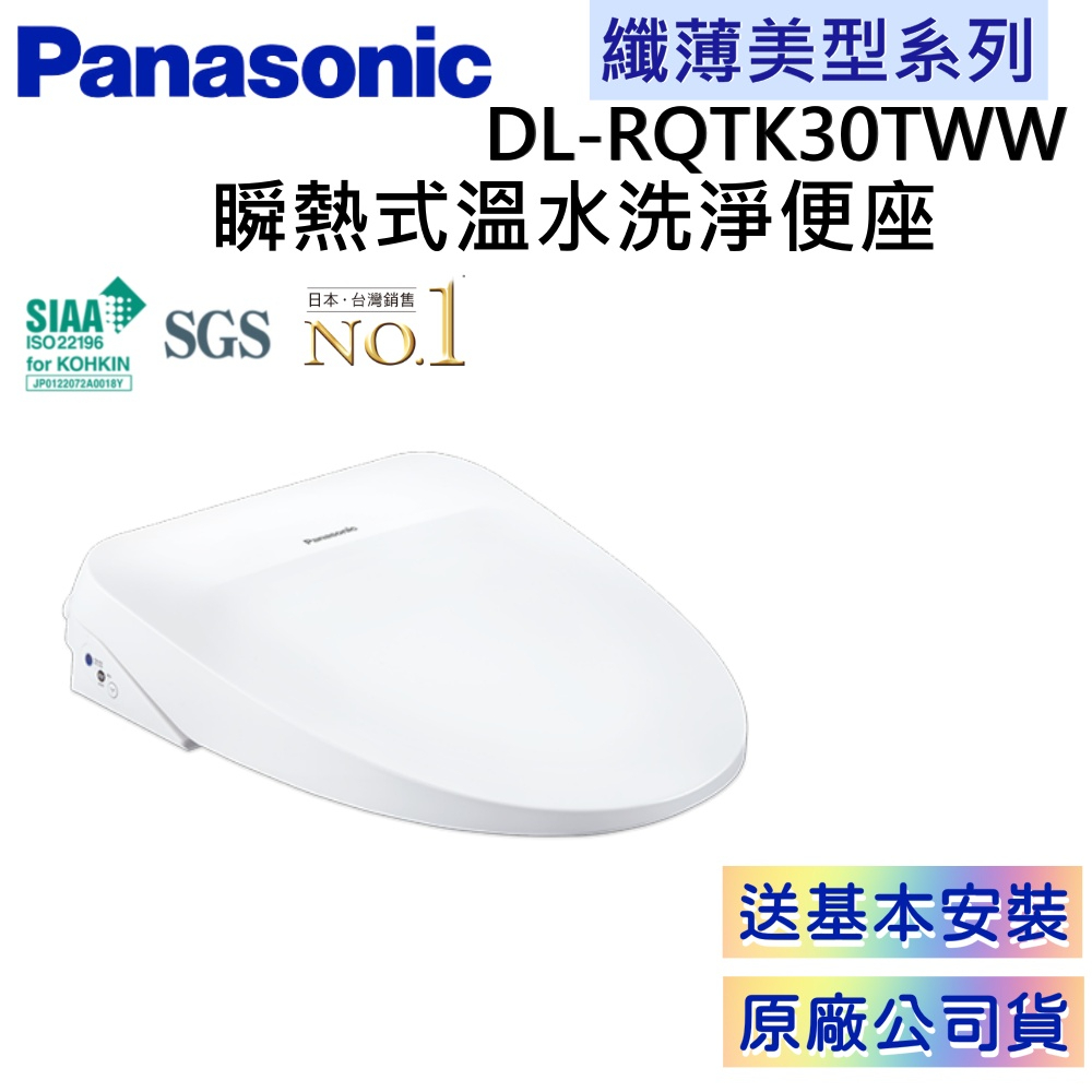 Panasonic 國際牌 DL-RQTK30TWW【領卷再折】  免費原廠安裝 瞬熱式溫水洗淨便座 公司貨