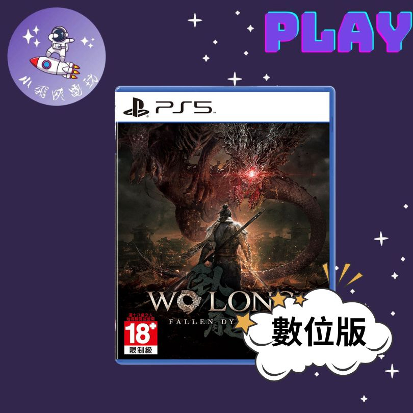 👽【小飛俠數位電玩】👽 PS5&amp;PS4 臥龍： 蒼天隕落 🔱 永久認證版/永久隨身版 (數位版)