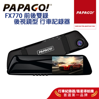 【PAPAGO!】FX770 前後雙錄 大廣角 後視鏡型 行車記錄器 科技執法預警 GPS測速提醒 10米後拉線大車適用