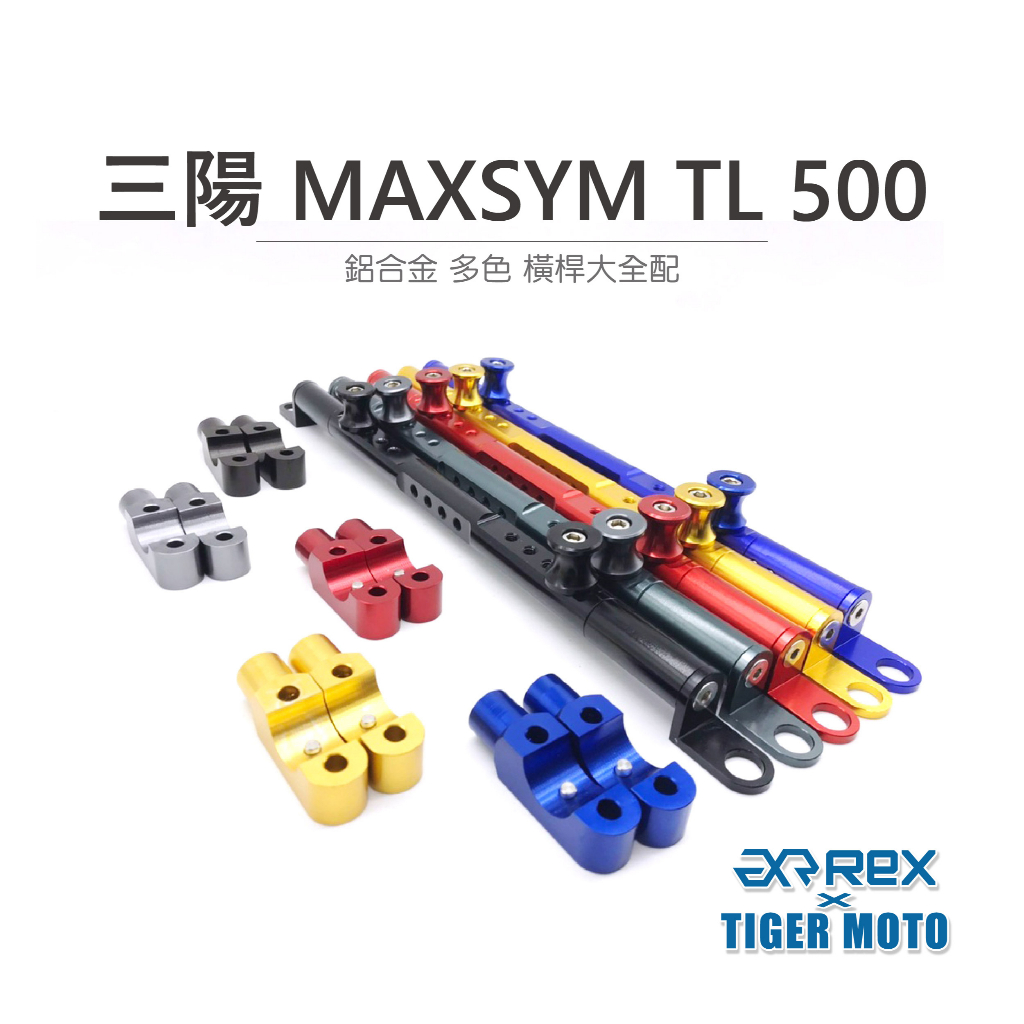 【老虎摩托】雷克斯 REX (限時活動加碼中) 三陽 SYM MAXSYM TL 500 鋁合金 多色 橫桿支架 大全配