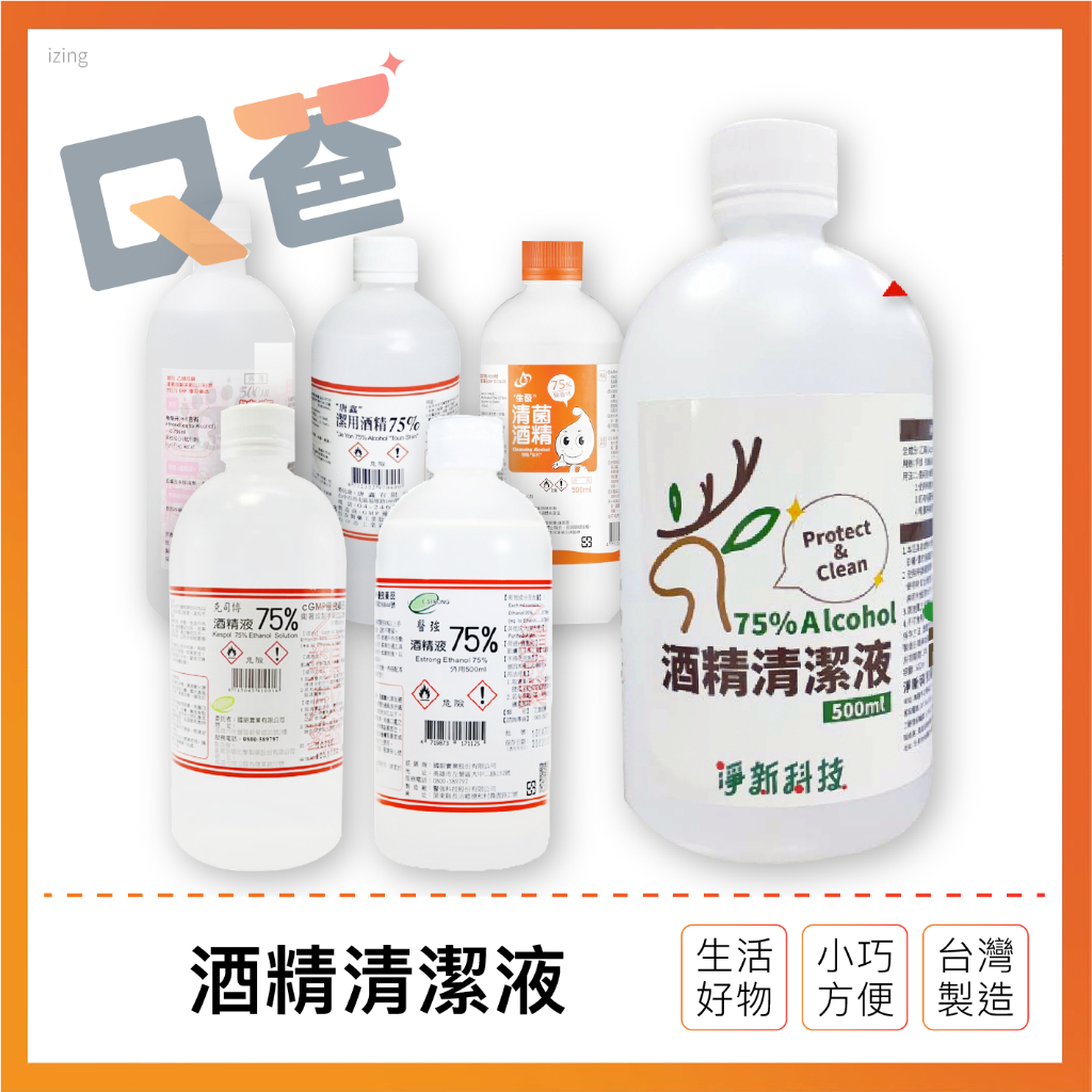 酒精清潔液 500ml 淨新 醫強 健康 唐鑫 克司博 生發 酒精液 75％酒精 清潔酒精 酒精 台製酒精 Ｑ爸購物