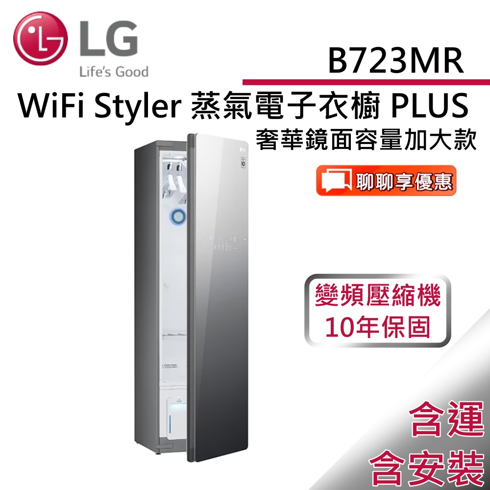LG 樂金 B723MR【領卷再折】 WiFi Styler 蒸氣電子衣櫥 PLUS 公司貨