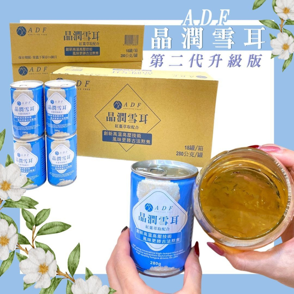 🔥現貨 台灣ADF 晶潤雪耳飲 二代升級版 罐裝 280ml (單罐) 曾菀婷代言 快速出貨